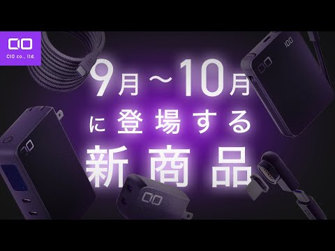 【7つの新製品が登場！】9月～10月にかけて登場する新製品を一挙ご紹介！