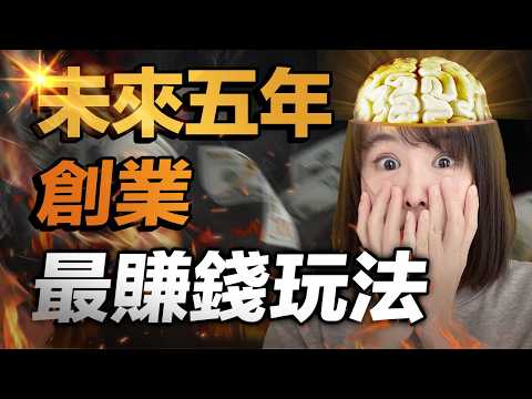 驚！我發現2025最賺錢的創業賽道，竟然是⋯？一不小心3年賺6個億！這部影片，帶你徹底看清知識付費市場賺錢的潛規則，公開做課所有路徑和方法論⋯看懂都悄悄發財了！別刷走，你會錯過21世紀變富的最優捷徑！