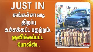 #Justnow || சுங்கச்சாவடி திறப்பு - உச்சக்கட்ட பதற்றம்.. குவிக்கப்பட்ட போலீஸ்..