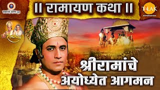 श्रीरामांचे अयोध्येत आगमन | Ramayan Katha | रामायण कथा