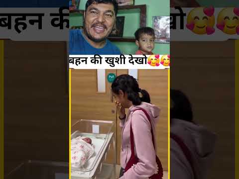 बहन की खुशी देखो🥰🥰🙏 #trending