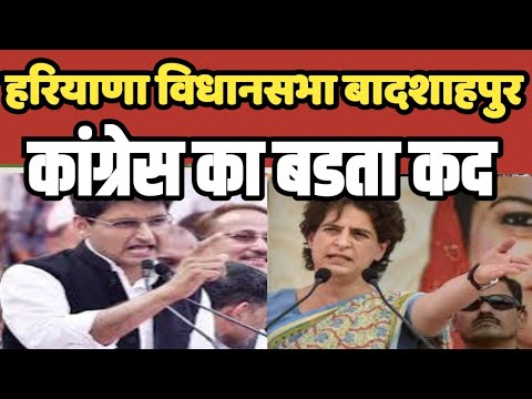 Badshapur विधानसभा श्रेत्र हरियाणा में कांग्रेस की पकड़ मजबूत | Haryana | Badshapur #haryana