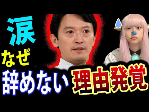 斎藤元彦 兵庫県知事 なぜ 辞職 しない 理由 発覚 ！ 【 涙 牛タンクラブ 会見 百条委員会 号泣 日本維新の会 】