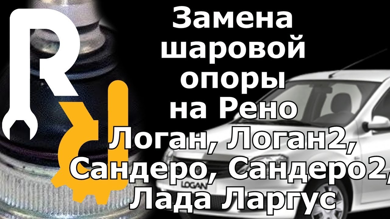 Замена шаровой опоры на Рено Логан, Сандеро, Лада Ларгус, Логан2, Сандеро2