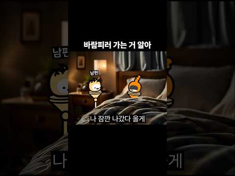 바람피러 가는 거 알아