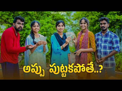 అప్పు పుట్టకపోతే..?//అప్పుల తిప్పలు 🤦//village comedy video//sindhu mateti//5star Patas