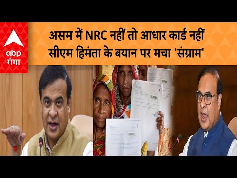 Politics News : असम में NRC नहीं तो आधार कार्ड नहीं सीएम हिमंता के बयान पर मचा 'संग्राम' | ABP GANGA