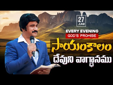 June 27th - ప్రతి సాయంకాలం దేవుని వాగ్ధానం | Every Evening Promise of God PJSP Life Changing Message
