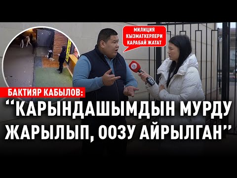 «Бейтааныш киши карындашымды сабап кеткен» дейт жабырлануучунун агасы