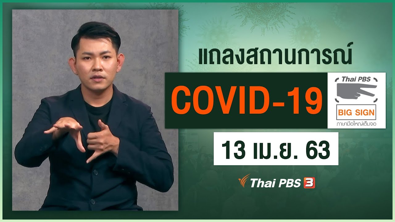 ศูนย์แถลงข่าวรัฐบาลฯ แถลงสถานการณ์โควิด-19 [ภาษามือ] (13 เม.ย. 63)