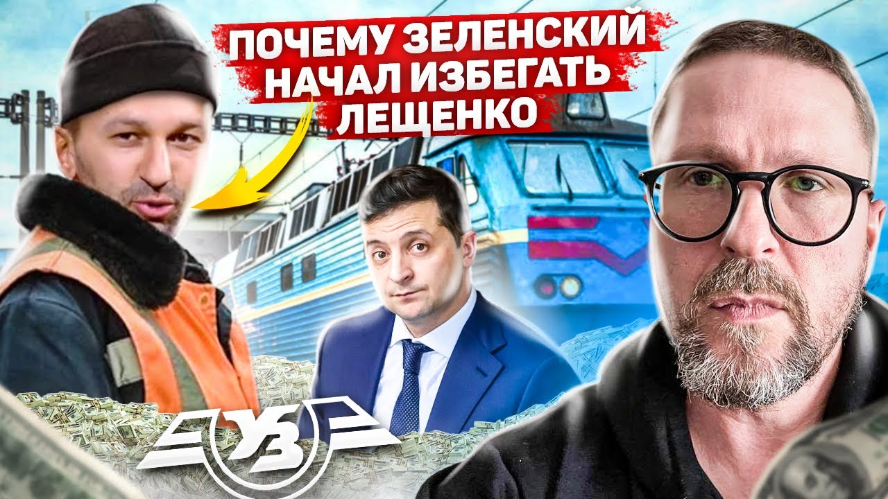 Почему Зеленский не подпускает Лещенко