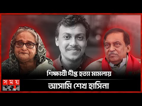 শেখ হাসিনার বিরুদ্ধে আরেক মামলা, আরও ২৬ আসামি! | Student Dipta Dey Case | Sheikh Hasina | Madaripur