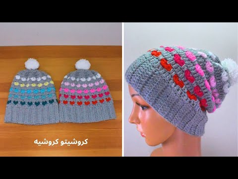 طاقية / أيس كاب كروشيه بغرزة القلوب - Crochet Hearts stitch Hat / Ice Cap / Beanie