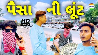 પૈસા ની લૂંટ//paisa ni lunt//gujarati video//ગુજરાતી વિડિઓ//rrgujarati