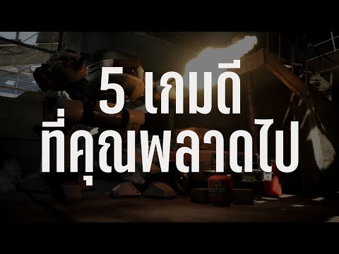 5 เกมดีที่คุณอาจจะพลาดไป