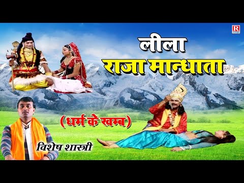 लीला राजा मान्धाता की - Raja Mandhata Ki Katha | Dehati Kissa Vishesh Shastri | #Rajput_Cassettes