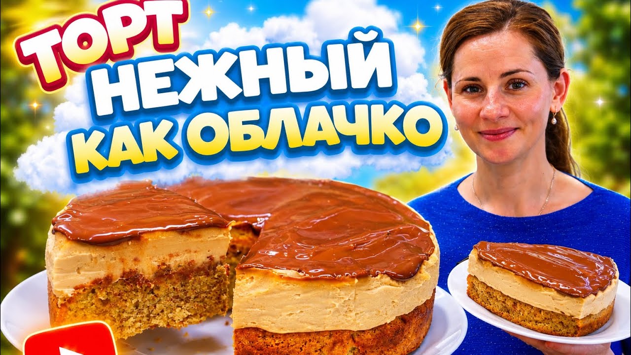 Шоколдныи торт. Нежный как Облачко