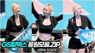 [서현숙TV] 조금 길게 보는 쑤기직캠.zip (GS칼텍스 편)
