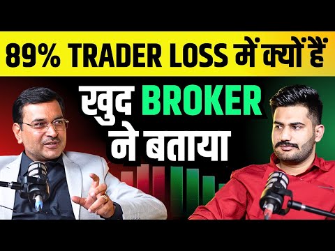 89% Traders Loss में क्यों हैं खुद Broker ने बताया | Share Market Podcast | Option Trading