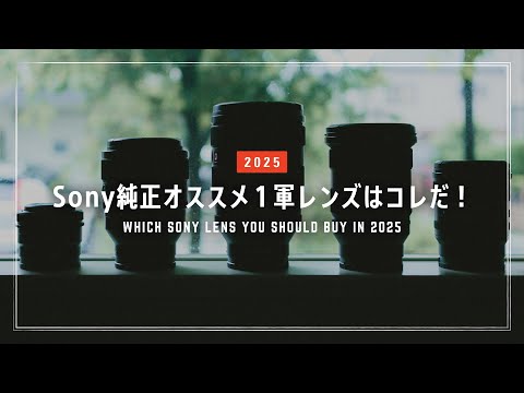 【2025年度版】Sony純正オススメ１軍レンズはコレだ！