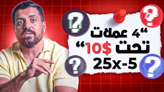 أفضل ٤ عملات رقمية ستصنع ملايين ! (افضل عملات للشراء الأن تحت ١٠$ في ٢٠٢٥)