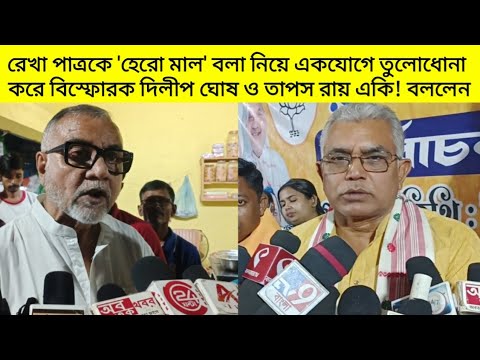 রেখা পাত্রকে 'হেরো মাল' বলা নিয়ে একযোগে তুলোধোনা করে বিস্ফোরক দিলীপ ঘোষ ও তাপস রায়; দেখুন ভিডিও