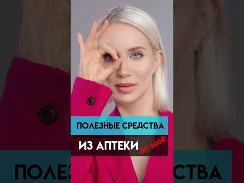 Полезные и дешёвые средства из аптеки.