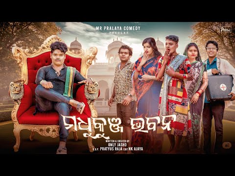 MADHUKUNJ BHABANA//ମଧୁକୁଞ୍ ଭବନ//MR PRALAYA COMEDY//MR GULUA COMEDY//ONLY JASHO COMEDY//PRALU//JASHO/
