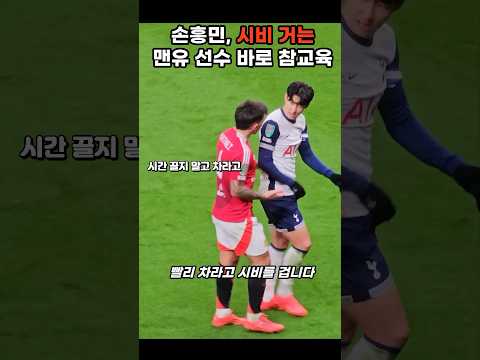 손흥민한테 시비거는 맨유선수 바로 참교육^^ #손흥민 #토트넘 #토트넘하이라이트