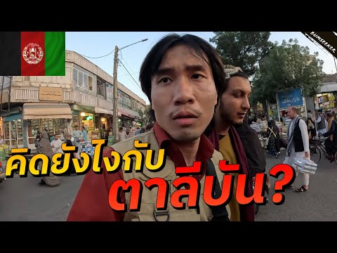 🇦🇫 เหตุการณ์ตึงเครียดที่เมืองชายแดนอัฟกานิสถาน (Fear And Loathing In Herat) #พเนจร EP17