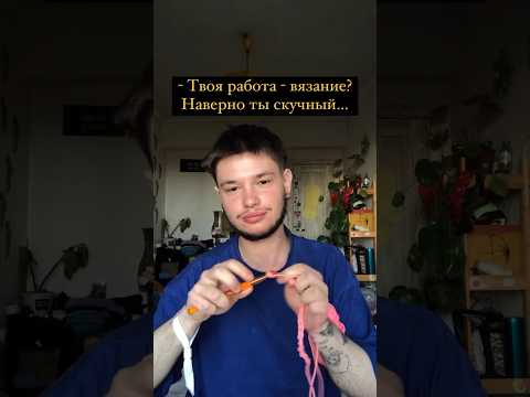 Долой стереотипы😈🧶 #дизайнеродежды #crochet #вязание #вязаниекрючком #стиль #fashion #мода