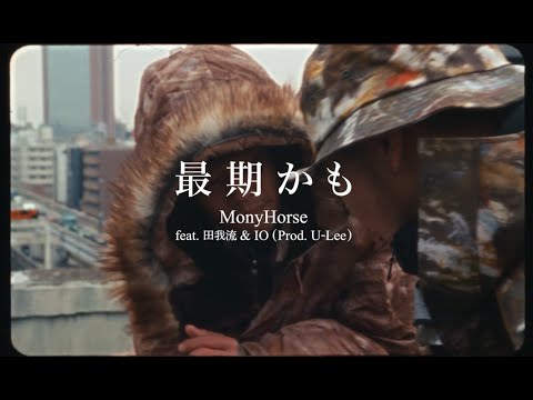 MonyHorse - 最期かも feat. 田我流 & IO (Prod. U-Lee)