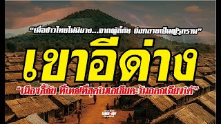 ตำนานประวัติศาสตร์ (2522) : เขาอีด่าง "เมืองลี้ภัย"ที่ใหญ่ที่สุดในเอเชียตะวันออกเฉียงใต้