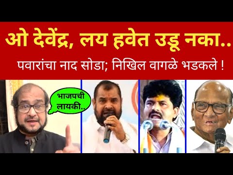 ओ देवेंद्र, जास्त हवेत उडू नका 😇 निखिल वागळे भडकले Nikhil Wagle Angry on Padalkar l Fadnavis l Pawar