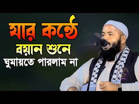 যার কন্ঠে বয়ান শুনে ঘুমায়তে পারলাম না মাওলানা হাফিজুল ইসলাম নাছির নগরী 01317800016