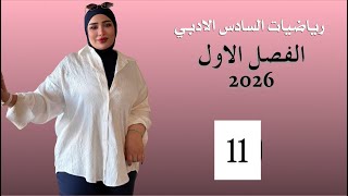 رياضيات السادس الادبي/ الفصل الاول/ المحاضرة 11 