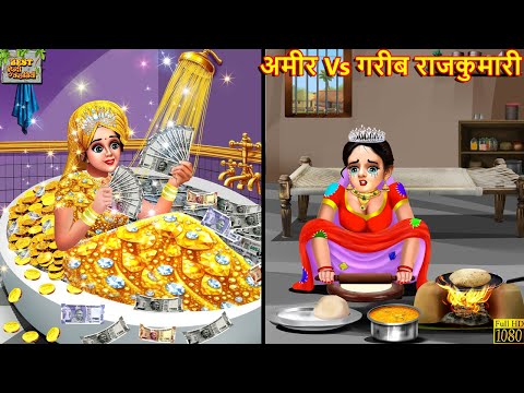 अमीर vs गरीब राजकुमारी | Ameer Vs Gareeb Rajkumari | Hindi Kahani | Moral Stories | Bedtime Stories