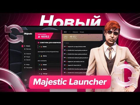 НОВЫЙ ЛАУНЧЕР MAJESTIC RP | Majestic Role Play