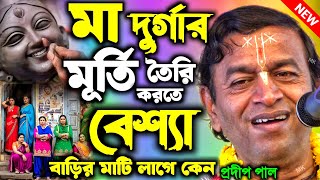 মা দুর্গার মূর্তি তৈরি করতে বেশ্যা বাড়ির মাটি লাগে কেন ! durga puja 2025 ! pradip pal kirtan