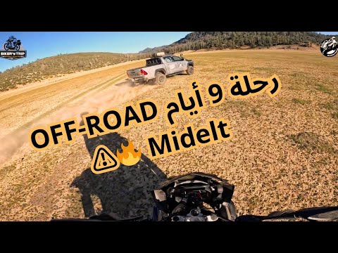 رحلة 9 أيام  OFF-ROAD ... اليوم الأول#01 Midelt 🔥​⚠️​