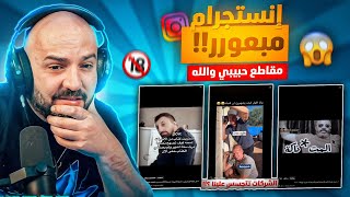 إنستجرام ماهركو كله مقاطع حبيبي والله !!🔞 بهجت صابر بعرها !!😂 خطة الشركات للتنصت علينا 🤯