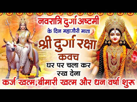 कन्या पूजन नवरात्रि के दिन अपने घर में दुर्गा कवच चलाकर रख देने से कर्ज खत्म, बीमारी खत्म धन वर्षा