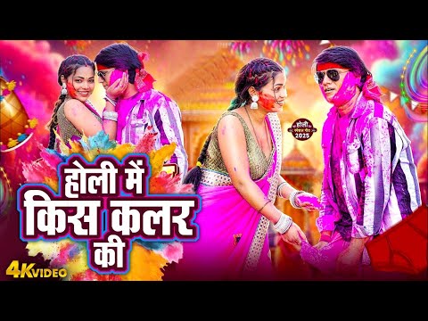 होली में किस कलर की | Deva Lal Yadav | Minakshi Raj | Bhojpuri Holi Video 2025 | Dehati Holi Geet