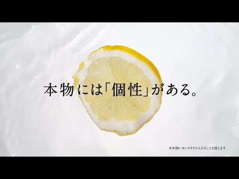 「未来のレモンサワー　個性を楽しむ」篇　30秒