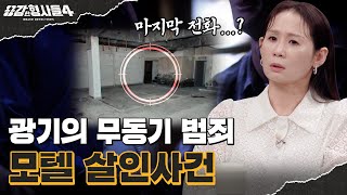 🕵‍♂52회 요약 | 모텔 살인사건 | 모텔에서 걸려온 마지막 전화 [용감한형사들4] 매주 (금) 밤 9시 50분 본방송