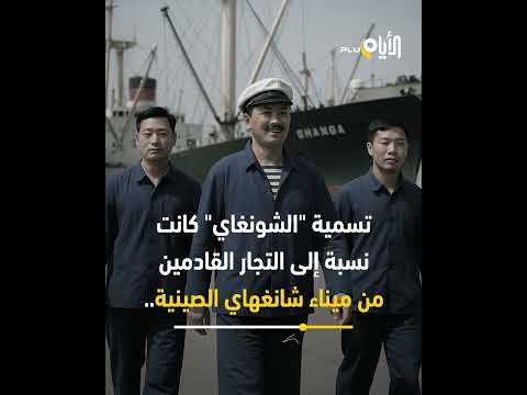 "الشونغاي" لباس قادم من الصين إلى الأحياء الشعبية، أصبح رمزا للرجولة وهوية مغنيي الشعبي.. +