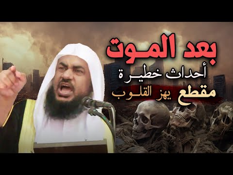 ماذا يحدث بعد الموت؟! أحداث خطيرة تهز القلوب | للشيخ عبد الرحمن الباهلي