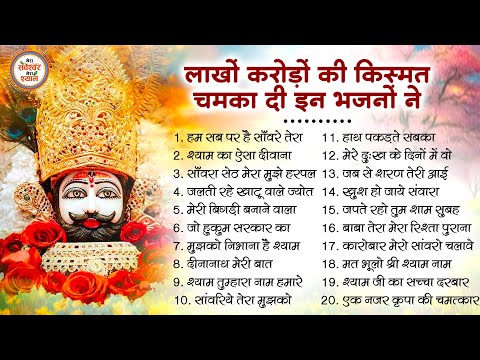 लाखों करोड़ों की किस्मत बदल दी बाबा श्याम के इन भजनो ने | Khatu Shyam Ji ke Bhajan | Shyam Bhajan