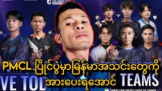 PMCL ပြိုင်ပွဲမှာမြန်မာအသင်းတွေကိုအားပေးရအောင်