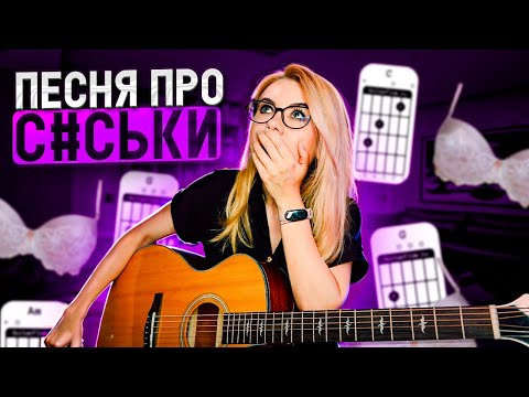 Екатерина Яшникова - Об особенностях воображения мужского населения... / разбор на гитаре